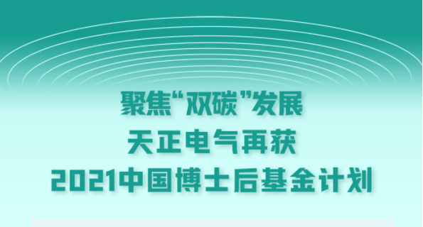 聚焦“双碳”发展，双鱼视频免费追剧app下载电气再获2021中国博士后基金计划